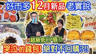 好市多12月新品老實說 決不回購的超低CP 哭泣的錢包 史上最硬薯條 爆炸甜泡芙 唯一能買的是?!｜乾杯與小菜的日常