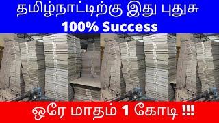 தமிழ்நாட்டிற்கு இது புதுசு ​100% Success​ ஒரே மாதம் ​1 கோடி !!!​| Small Business Ideas | Tamil