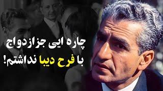 چاره ایی جز ازدواج با فرح دیبا نداشتم ...