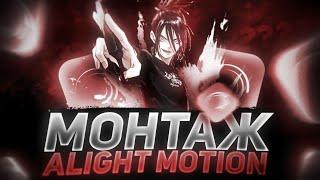 Полный Обзор на Alight Motion!Как Монтировать в Алайт Моушен!Монтаж в Alight Motion - AlightMotion#1