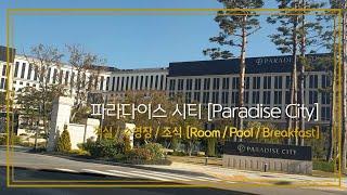 파라다이스 시티 인천 [paradise city hotel & resort, Incheon]  (룸/수영장/부대시설/조식)