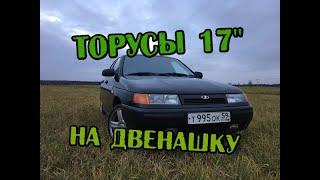 ТОРУСЫ 17 НА ДВЕНАШКУ