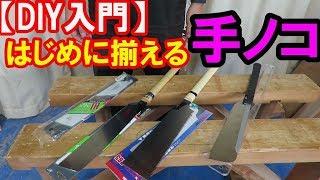 【DIY入門】はじめての手鋸（手ノコ）どれがおすすめ？切り方・替刃の交換・保管方法