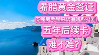 希腊黄金签证买完房后手里应该有哪些材料？五年续卡难不难？