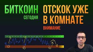 БИТКОИН ОТСКОК УЖЕ В ЭТОЙ КОМНАТЕ [внимание]