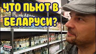 Что пьют в Белоруссии? Водка, бальзамы, кальвадос...