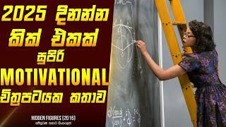 2025 දිනන්න කික් එකක්  සුපරි චිත්‍රපටයක කතාව සිංහලෙන් - Movie Review Sinhala | Home Cinema Sinhala