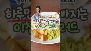 살 쭉쭉 빠지는! 이청아 샐러드 레시피! #shorts #다이어트 #다이어트레시피 #샐러드레시피 #이청아샐러드 #식단레시피 #유지어터 #다이어트식단