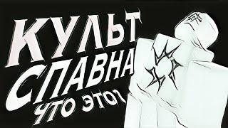 Культ Спавна. Что это, и откуда? | Обращение к культу | Black Studio