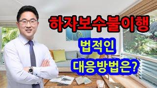 정금TV 부동산전문 박순배변호사, 하자보수불이행과법적대응방법은?