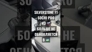 В новых прошивках SilverStone F1 Sochi Pro есть ограничения на обновления между RU и UZ файлами.