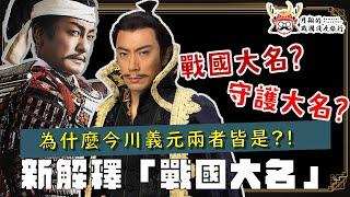 戰國大名 | 織田、今川義元、毛利的家世地位高低？什麼是戰國大名、守護大名、國司、地頭、國人眾？大名真的無視朝廷跟幕府嗎？