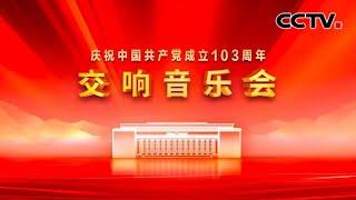 《庆祝中国共产党成立103周年交响音乐会》 20240701 | CCTV