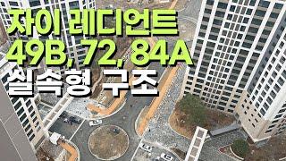 장위 자이 레디언트 사전점검 | 49B, 72, 84 실제 내부 구조는 이렇게 나왔습니다
