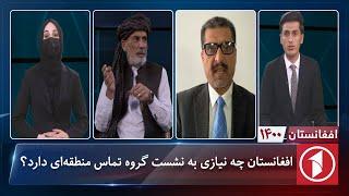 افغانستان 1400: افغانستان چه نیازی به نشست گروه تماس منطقه‌ای دارد؟