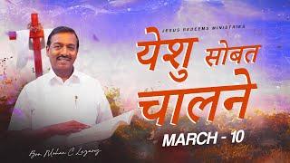 येशु सोबत चालने || भाऊ मोहन सी लाज़रस || मार्च 10 || Walk with Jesus - Marathi