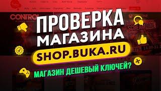  Проверка магазина - shop.buka.ru (ОФИЦИАЛЬНЫЙ МАГАЗИН ИГР БУКА?)