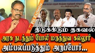 BIG SCAM EXPOSED - TN Government runs FAKE MEDICAL COURSES - Arappor Jayaraman interview