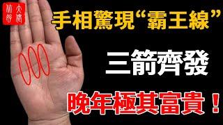 7種越老越富的手相，手相驚現“霸王線”，三箭齊發箭箭必中，晚年極其富貴！#感情 #風水 #運勢 #科普 #奇門遁甲 #流量