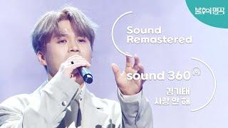 [사운드 360°] 불후의 명곡 김기태 - 사랑안해 Sound Remastered 공간음향 Ver.