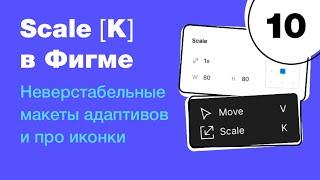  Инструмент Scale: адаптивы, дроби и неверстальбельные макеты. Бесплатный курс Figma. Фигма с нуля