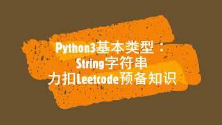 6 Python String字符串