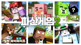 남은 과수원은 누가 샀을까??? - 파산게임 시즌2 리턴즈 1일차 크루 시점 하이라이트