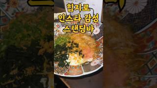 힙지로 2차는 무조건 여기 #스탠딩바전기 #일식바