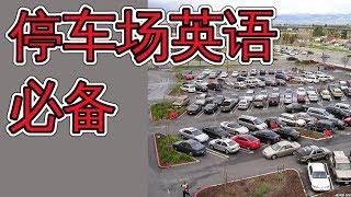 停车场必学英文 Learn Everyday English At The Parking Lot 日常英语学习