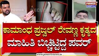 Prajwal Revanna Case : ಕಾಮಾಂಧ ಪ್ರಜ್ವಲ್‌ ರೇವಣ್ಣ ಕೃತ್ಯದ ಮಾಹಿತಿ ಬಿಚ್ಚಿಟ್ಟಿದ್ದ ಪವರ್ | Power TV News