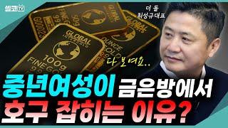 집에 안 쓰는 금 그냥 두면 대박 손해! 당장 금은방에 가서 “이렇게” 물어보세요 #금테크