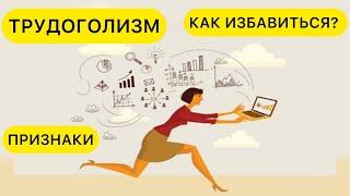 ПРИЗНАКИ ТРУДОГОЛИЗМА. ЧЕМ ОПАСЕН ТРУДОГОЛИЗМ? КАК ИЗБАВИТЬСЯ ОТ ТРУДОГОЛИЗМА? #ТРУДОГОЛИЗМ