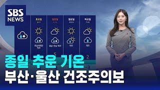 [날씨] 종일 추운 기온…부산·울산 건조주의보 / SBS