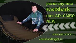 Раскладушка EastShark HYB 001-AD-CAMO NEW