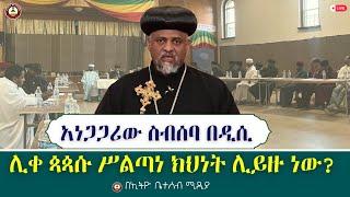 ሊቀ ጳጳሱ ሥልጣነ ክህነት ሊይዙ ነው ? // አነጋጋሪው ስብሰባ በዲሲ #ethiobeteseb