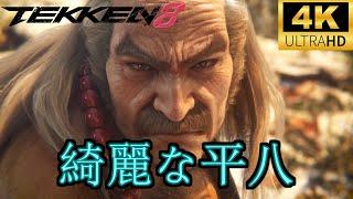 【鉄拳8】追加ストーリー綺麗な平八まとめ　TEKKEN8　Mishima Heihachi