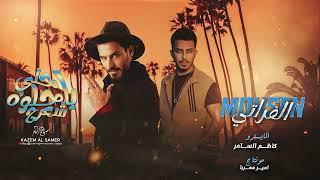 يحليوه حلي شعرج | الترند محسن الفراتي 2024   (Official Audio)