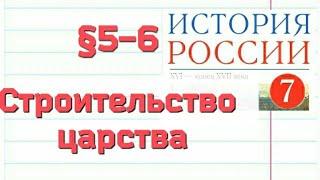 Краткий пересказ §5-6 Строительство царства. История 7 класс Андреев