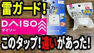 【ダイソー購入品】雷ガード付きの電源タップ！２種類売ってたけど何が違うの？比べたら思わぬ違いが！！