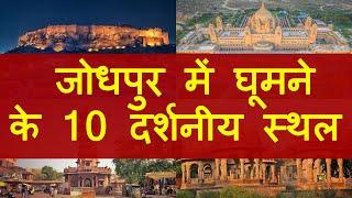 जोधपुर में घूमने के 10 दर्शनीय स्थल | Top 10 Tourist Places to Visit in Jodhpur | Chotu Nai