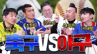 축구vs야구 최고의 스포츠는?? [유희관x박주호x조원희x이대형x감스트]