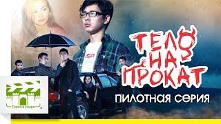 сериал "Тело напрокат" - пилотный выпуск