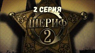 Шериф-2. Серия 2. Детектив. Криминальный Фильм