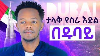 ዱባይ ላይ ስራ መስራት ለምትፈልጉ | work in Dubai