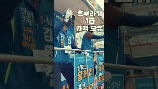 선거 트럭에 시민 난입해... 미쳐버린 회계 책임자 | 선거 알바 꿀팁 | 호루라기 1급 자격소지자 우대 #제천 #하소동 일처리 홍처리 #Shorts