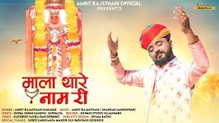 माला थारे नाम री | अमृत राजस्थानी | Chirja 2023 | Karni Mata | Mala Thare Naam Ri | Amrit Rajasthani