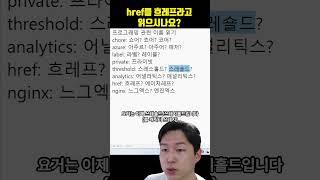 href를 흐레프라고 읽으시나요? (개발자 발음교정 프로젝트 3탄)