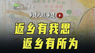 异地返乡十年，一群大学生他们扎根农村在做什么？【乡建人说乡建】