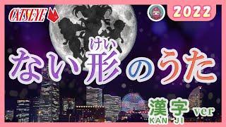 ない形のうた 2022（ないけいのうた）『みんなの日本語』17課 nai-form song　キャッツアイ(cat's eye)より　JLPT N5 naikei no uta