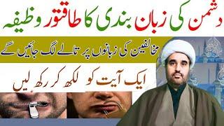 Dushman Ki Zuban Bandi Ka Wazifa | Dushman Se Nijat Ka Wazifa |Powerful Amal For Destory Your Enemy